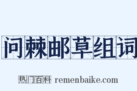 问棘邮草组词是什么意思的图片